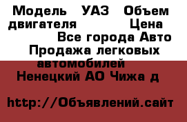  › Модель ­ УАЗ › Объем двигателя ­ 2 700 › Цена ­ 260 000 - Все города Авто » Продажа легковых автомобилей   . Ненецкий АО,Чижа д.